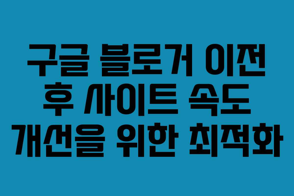 구글-블로거-이전-후-사이트-속도-개선을-위한-최적화
