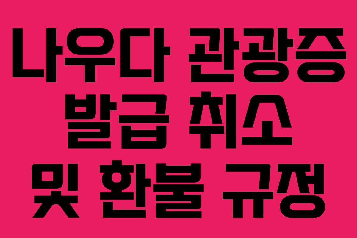 나우다-관광증-발급-취소-및-환불-규정