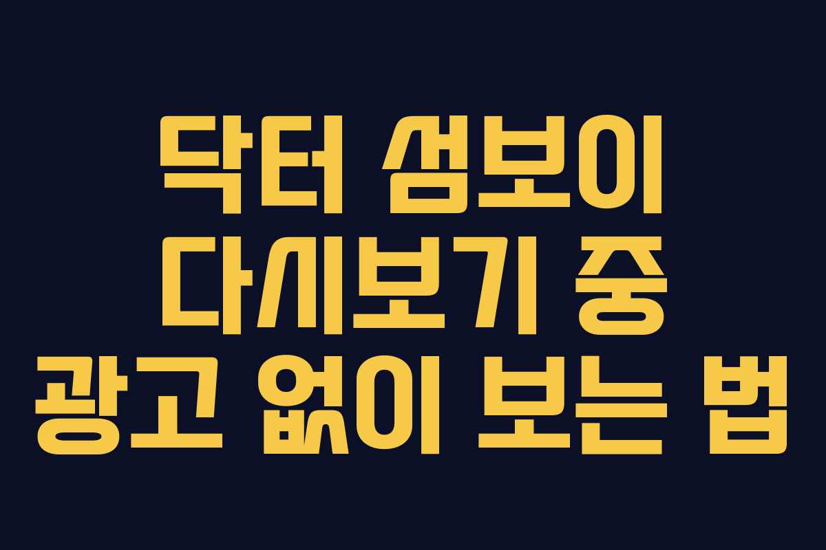 닥터-섬보이-다시보기-중-광고-없이-보는-법