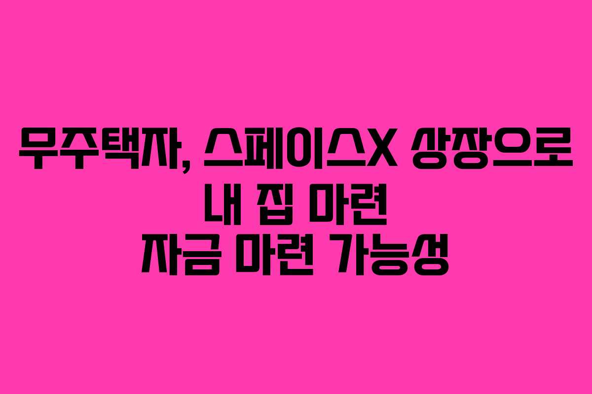 무주택자,-스페이스X-상장으로-내-집-마련-자금-마련-가능성