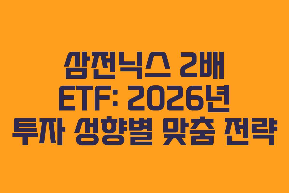 삼전닉스-2배-ETF-2026년-투자-성향별-맞춤-전략