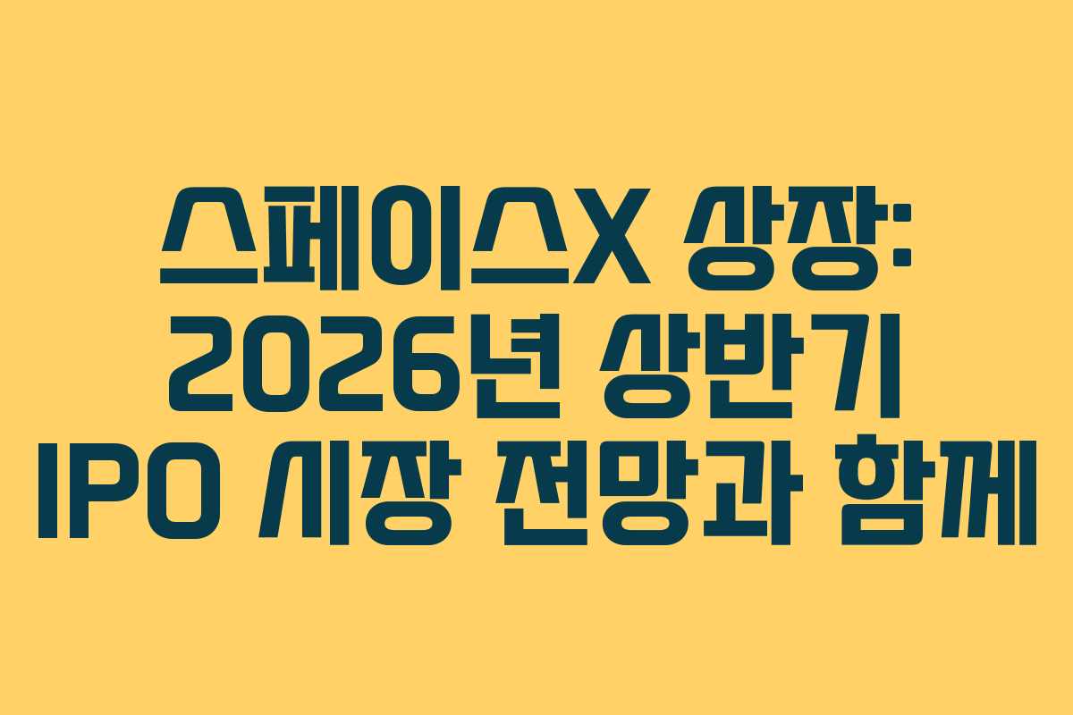 스페이스X-상장-2026년-상반기-IPO-시장-전망과-함께