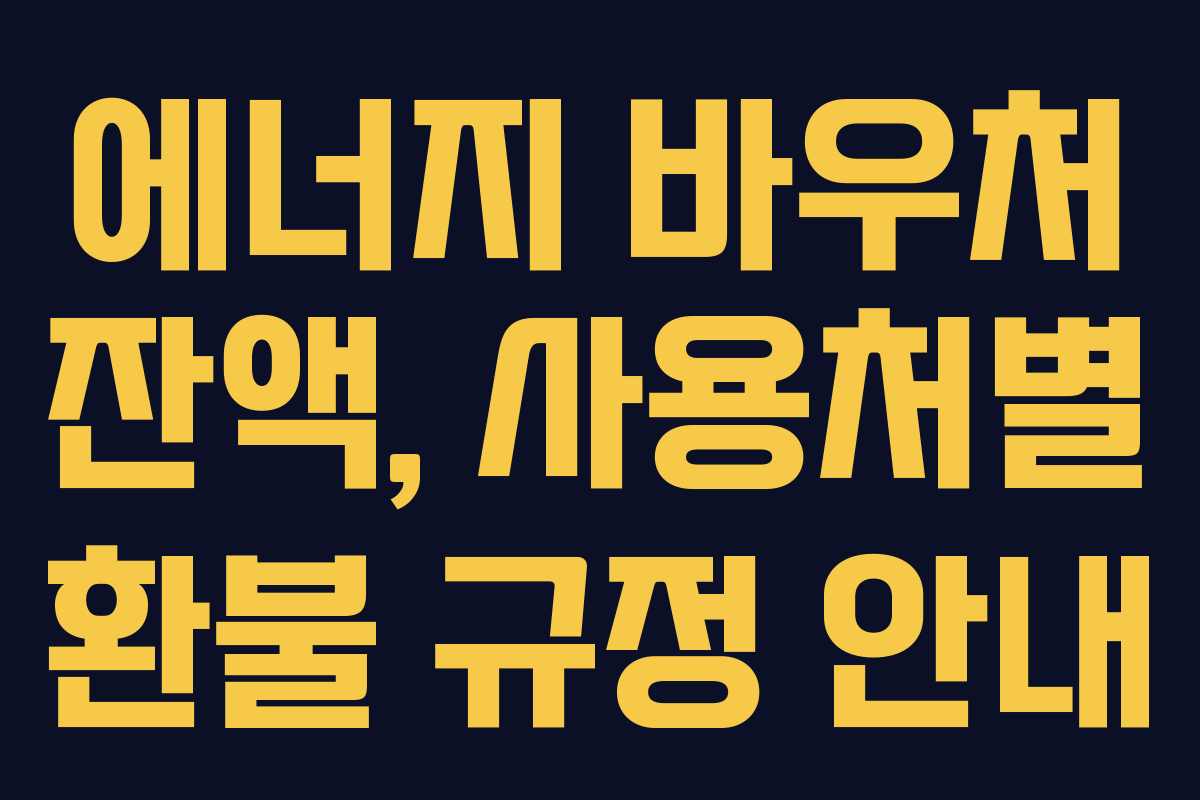 에너지-바우처-잔액,-사용처별-환불-규정-안내