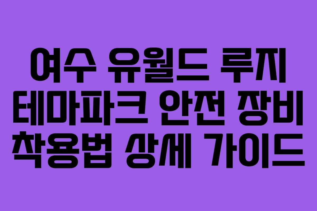 여수-유월드-루지-테마파크-안전-장비-착용법-상세-가이드