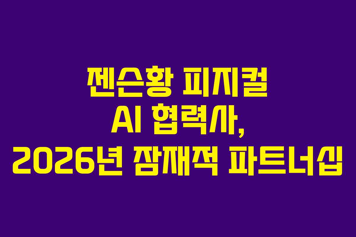 젠슨황-피지컬-AI-협력사,-2026년-잠재적-파트너십