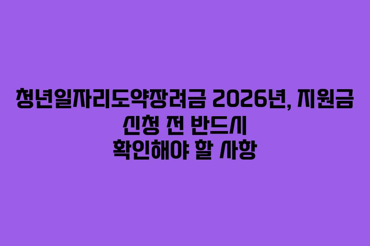 청년일자리도약장려금-2026년,-지원금-신청-전-반드시-확인해야-할-사항