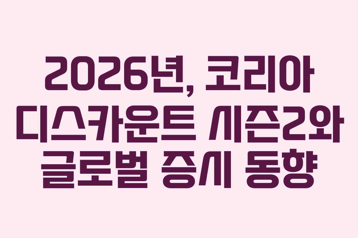 2026년,-코리아-디스카운트-시즌2와-글로벌-증시-동향