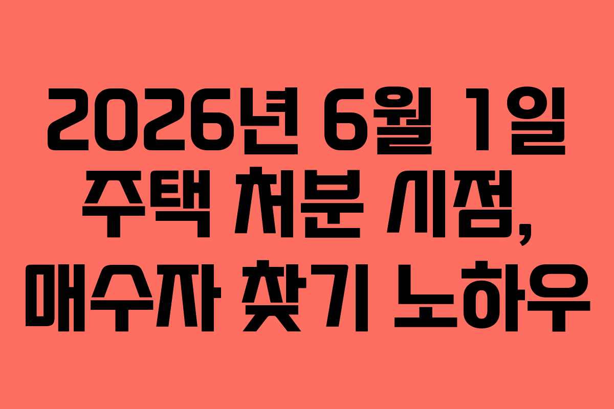 2026년-6월-1일-주택-처분-시점,-매수자-찾기-노하우