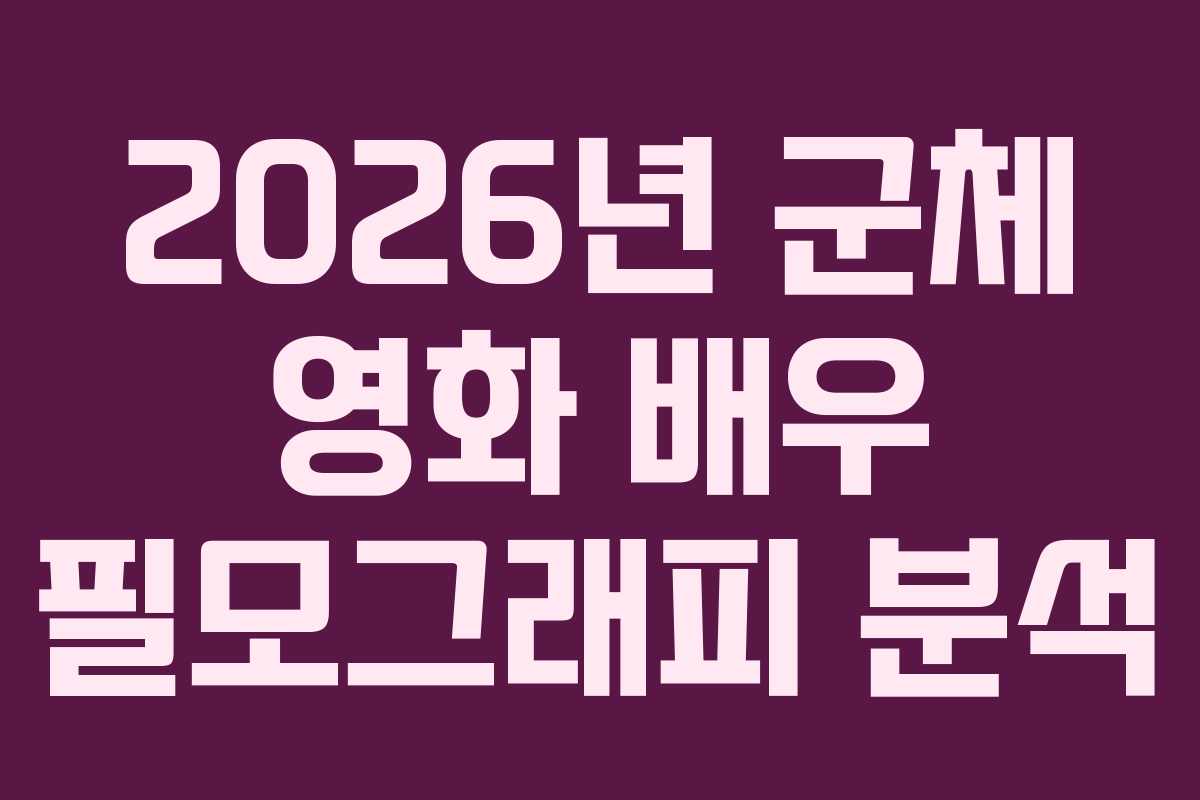 2026년-군체-영화-배우-필모그래피-분석