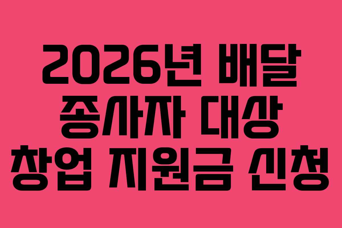2026년-배달-종사자-대상-창업-지원금-신청