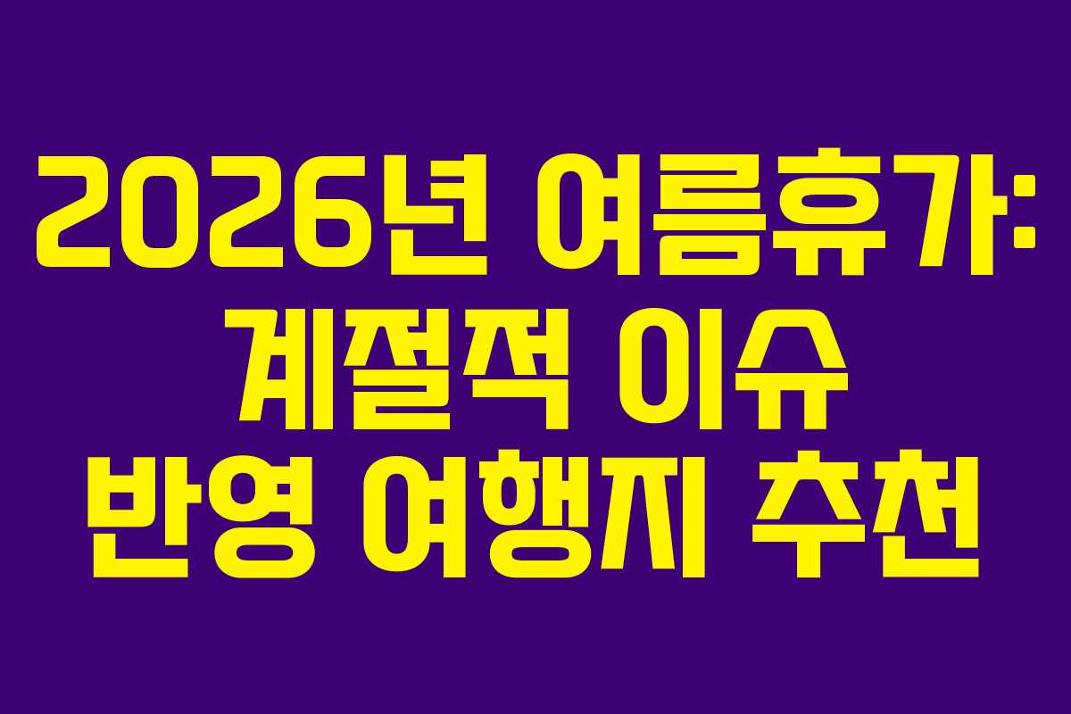 2026년-여름휴가-계절적-이슈-반영-여행지-추천
