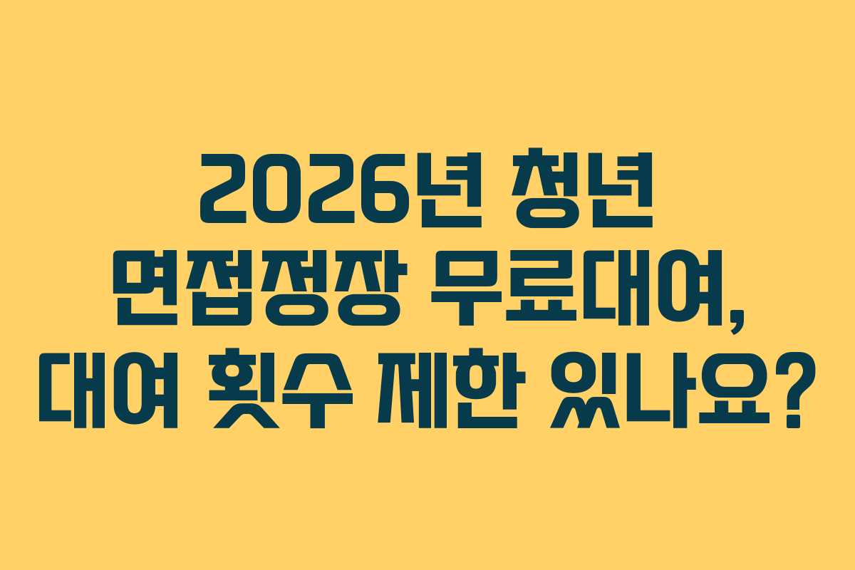 2026년-청년-면접정장-무료대여,-대여-횟수-제한-있나요