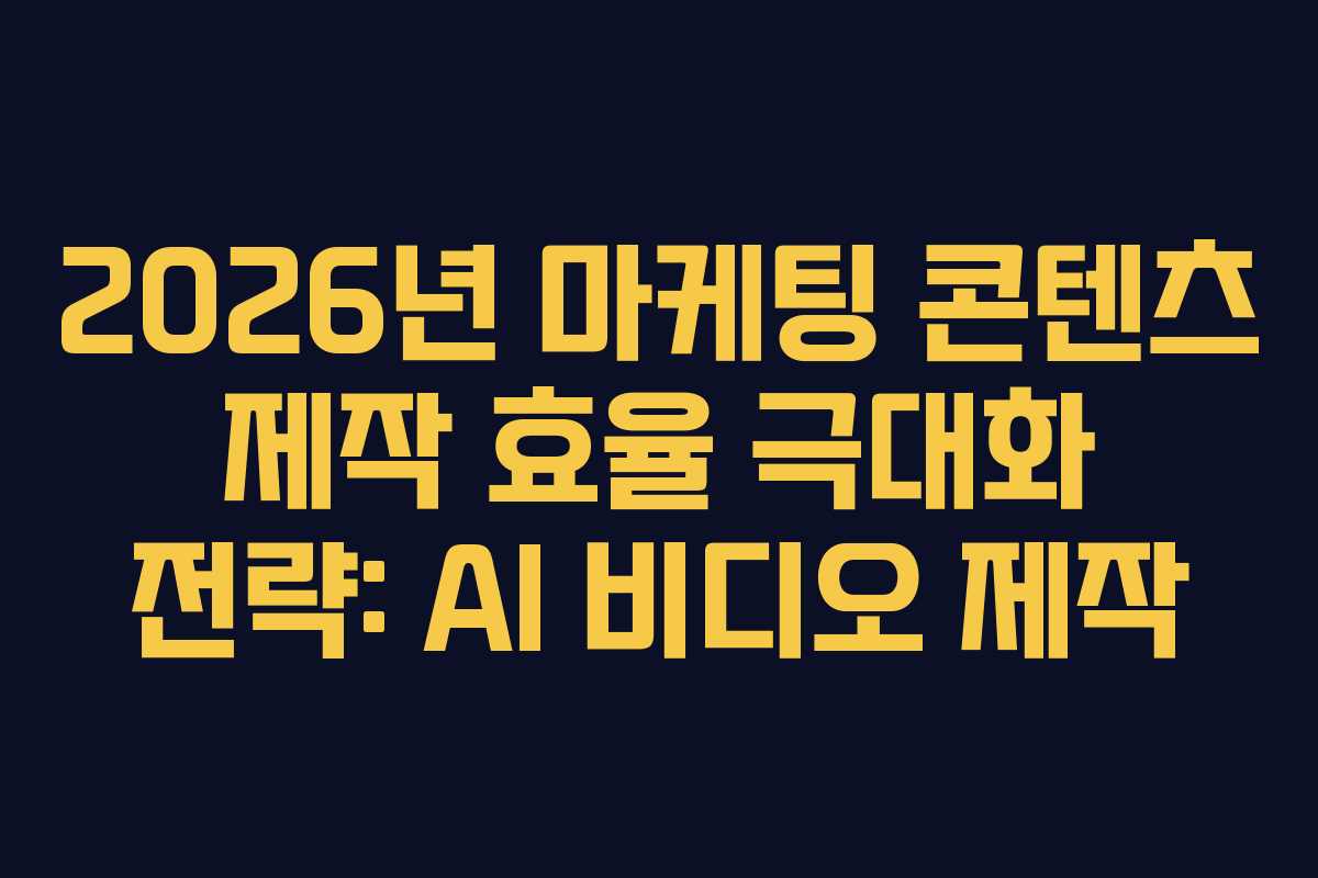 2026년-마케팅-콘텐츠-제작-효율-극대화-전략-AI-비디오-제작
