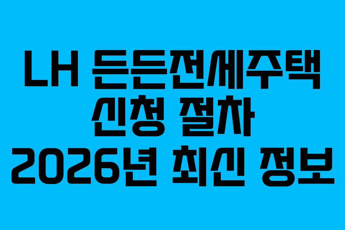 LH-든든전세주택-신청-절차-2026년-최신-정보