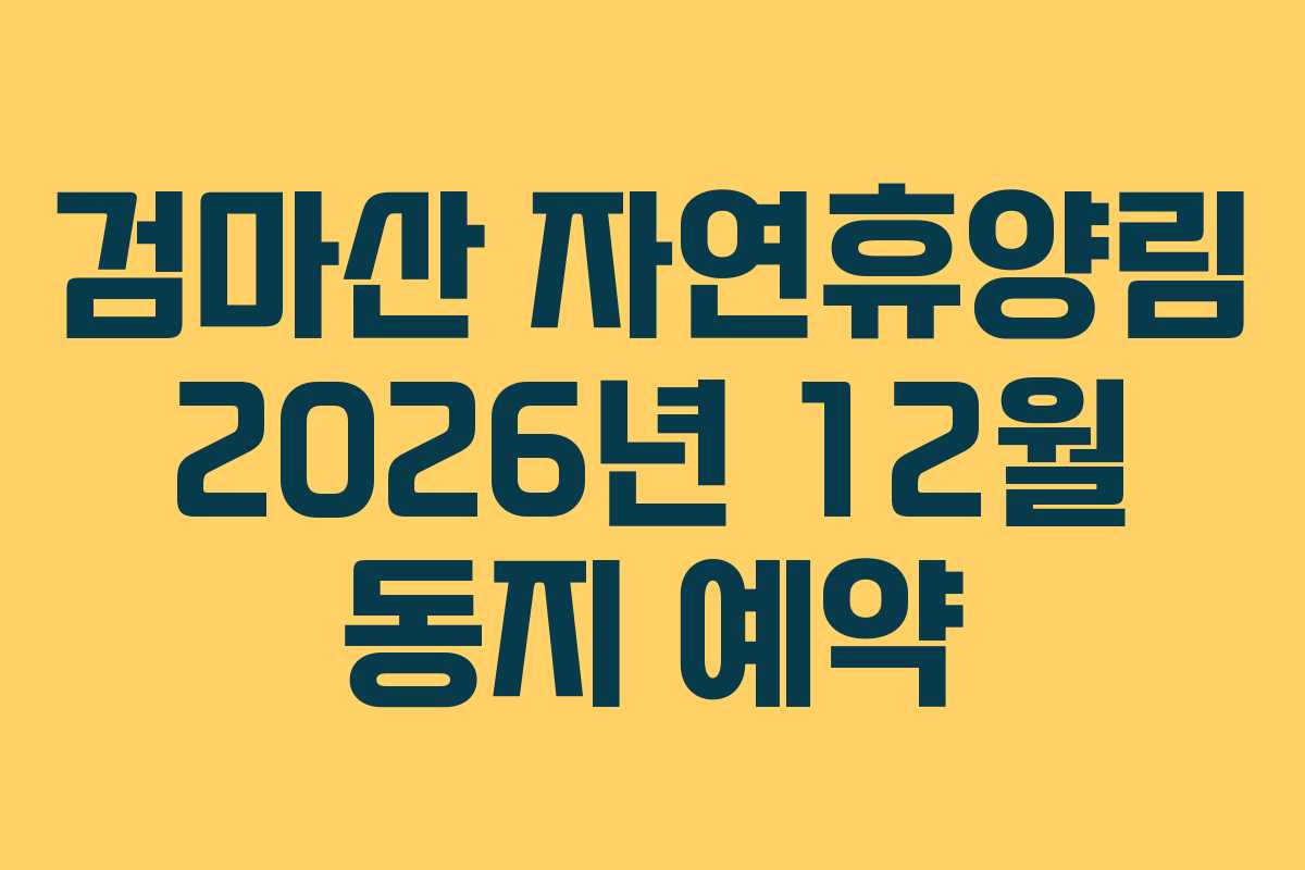 검마산-자연휴양림-2026년-12월-동지-예약