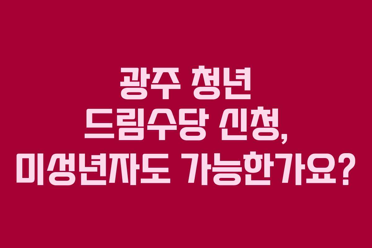 광주-청년-드림수당-신청,-미성년자도-가능한가요