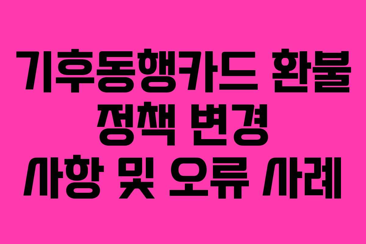 기후동행카드-환불-정책-변경-사항-및-오류-사례