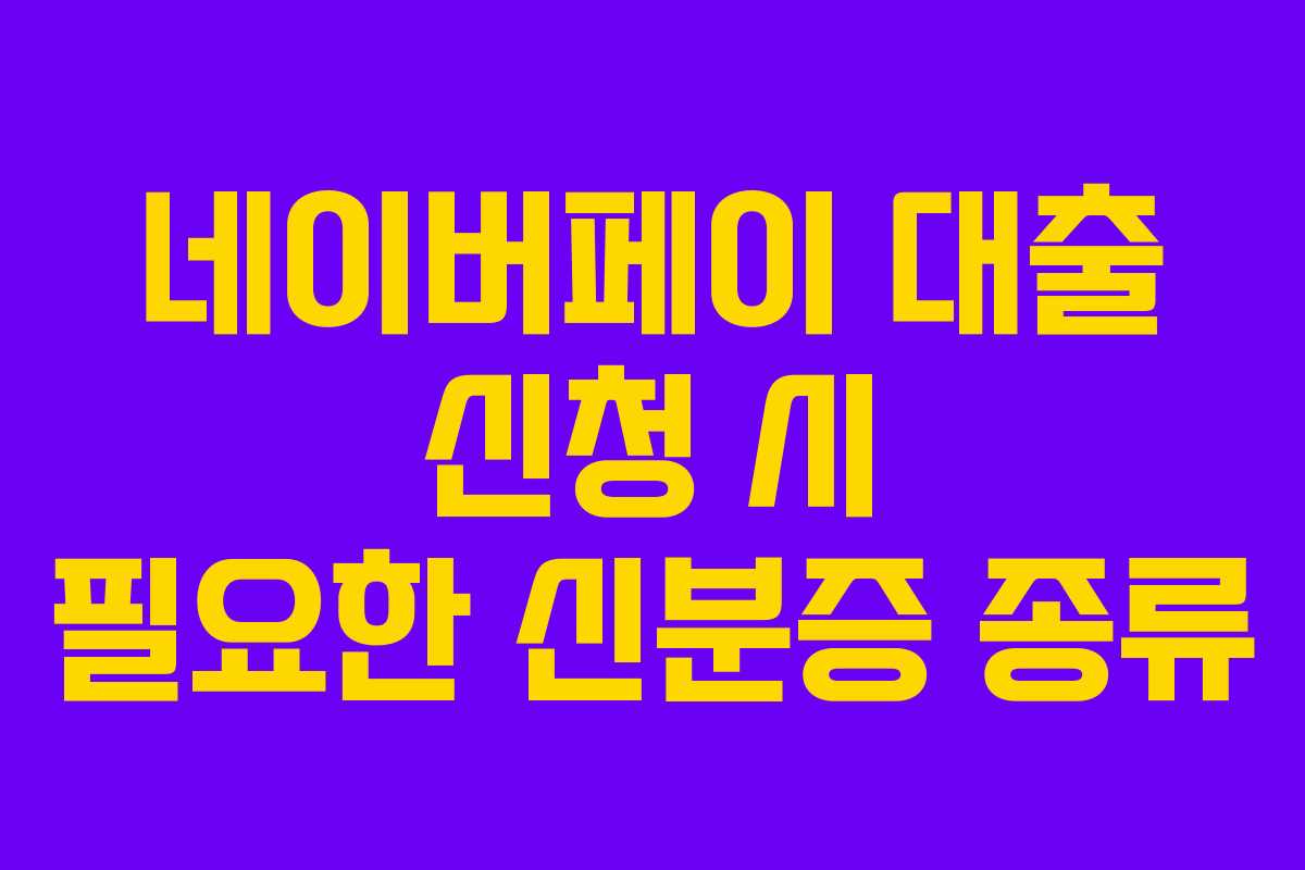 네이버페이-대출-신청-시-필요한-신분증-종류