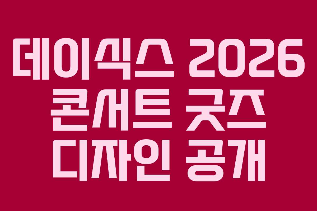 데이식스-2026-콘서트-굿즈-디자인-공개