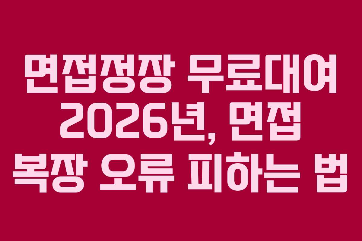 면접정장-무료대여-2026년,-면접-복장-오류-피하는-법