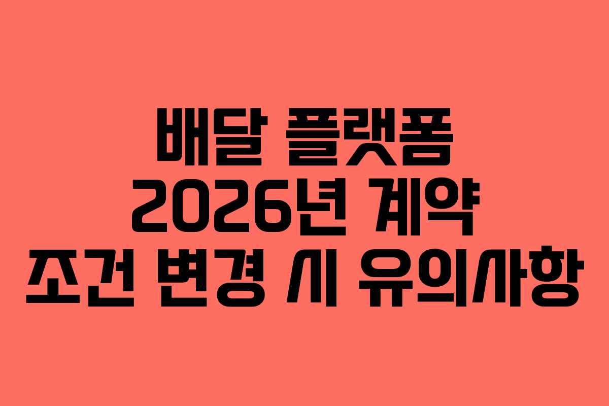 배달-플랫폼-2026년-계약-조건-변경-시-유의사항