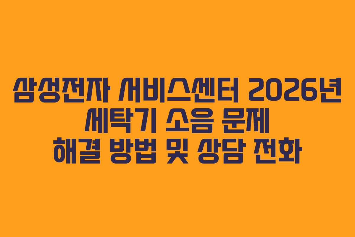 삼성전자-서비스센터-2026년-세탁기-소음-문제-해결-방법-및-상담-전화