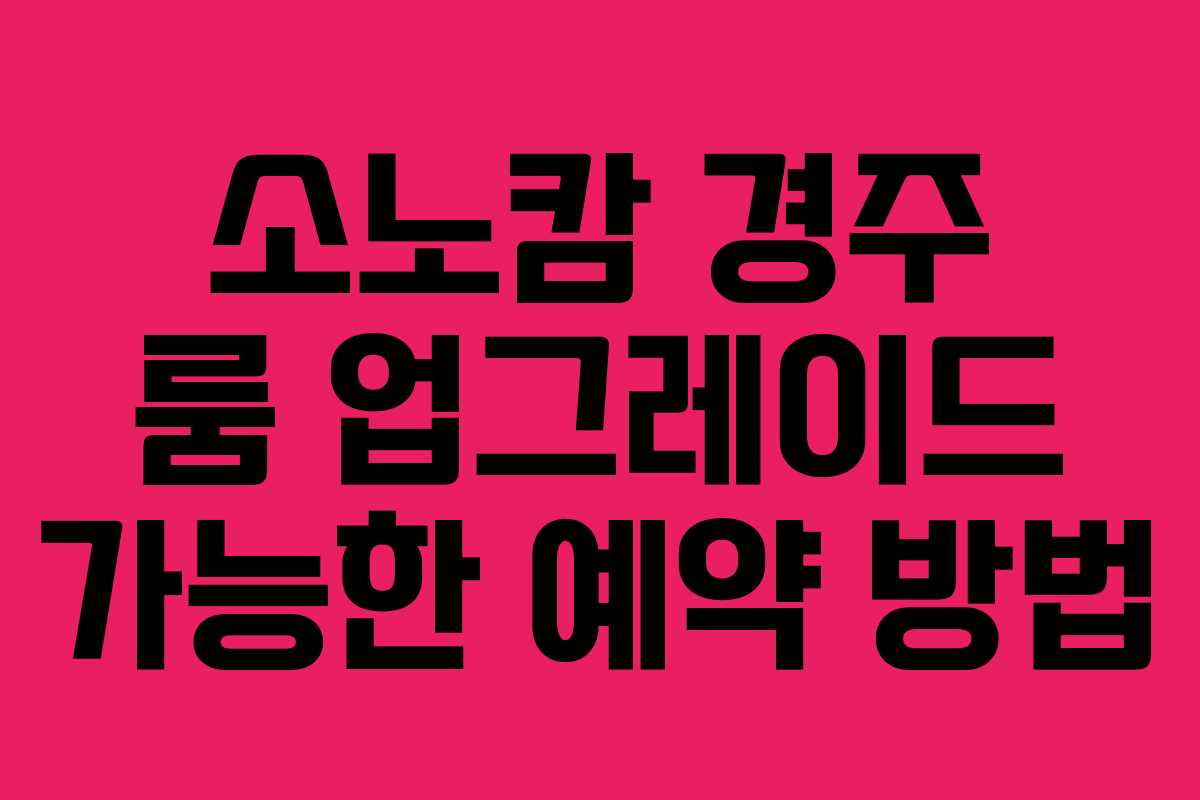 소노캄-경주-룸-업그레이드-가능한-예약-방법