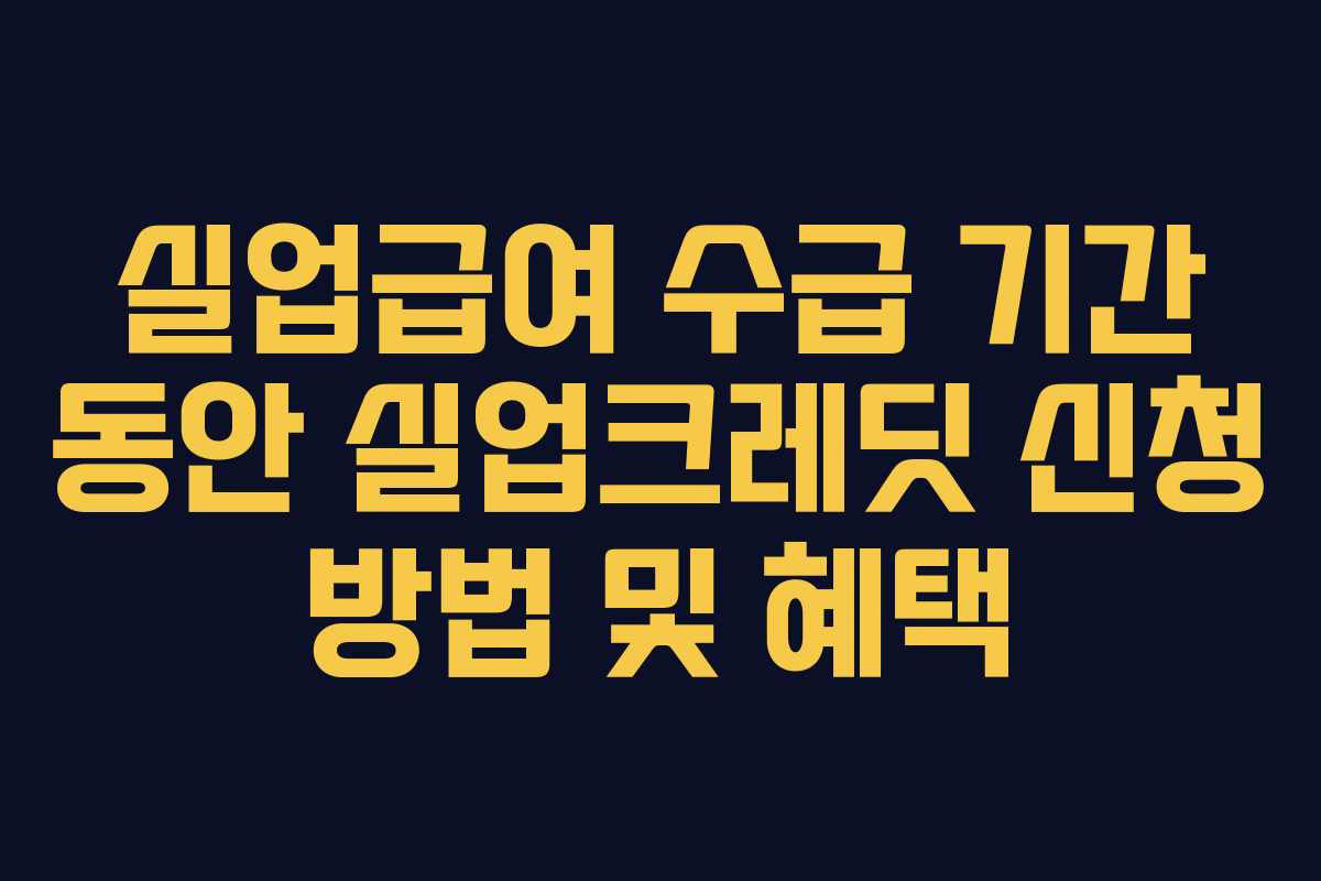 실업급여-수급-기간-동안-실업크레딧-신청-방법-및-혜택