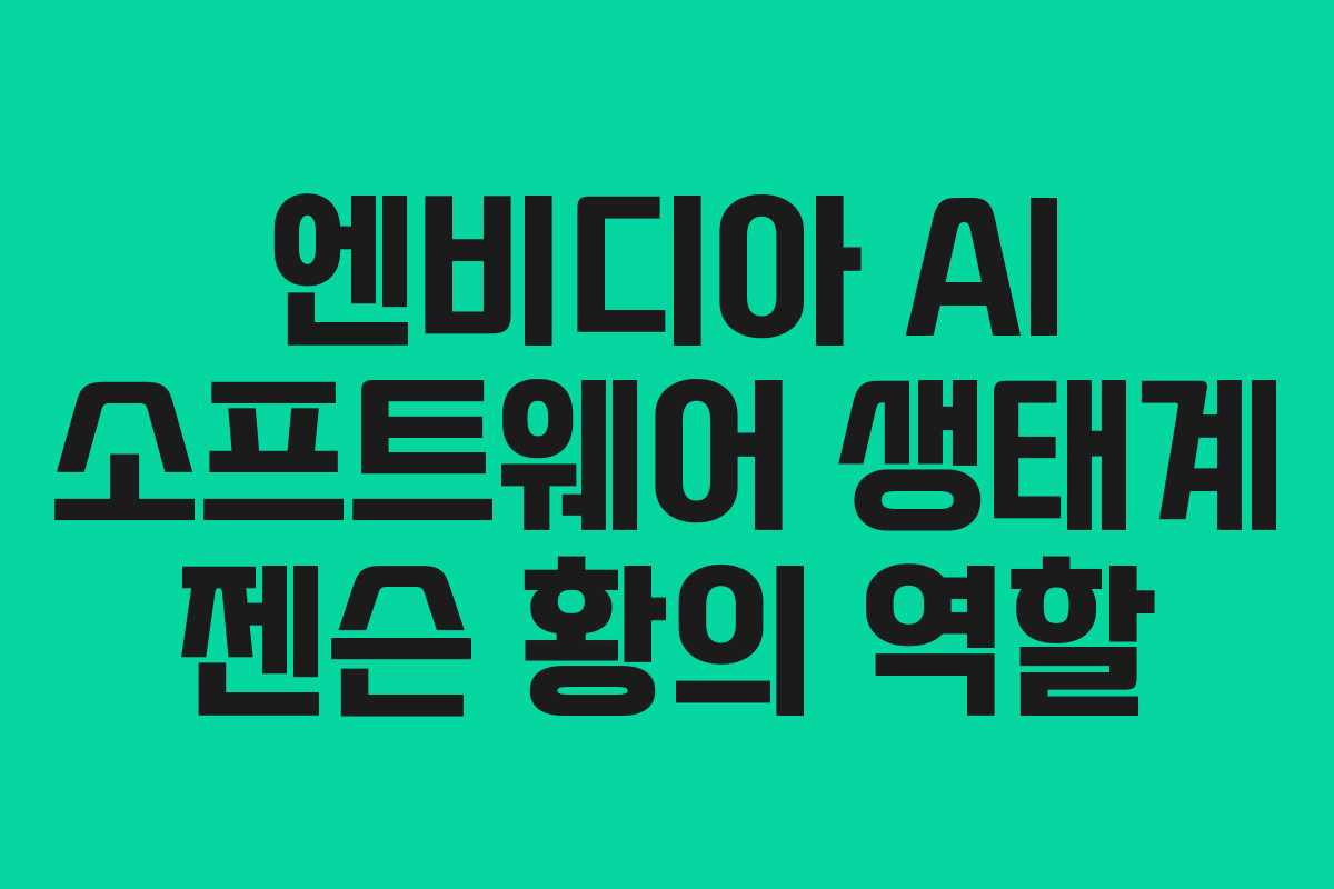 엔비디아-AI-소프트웨어-생태계-젠슨-황의-역할