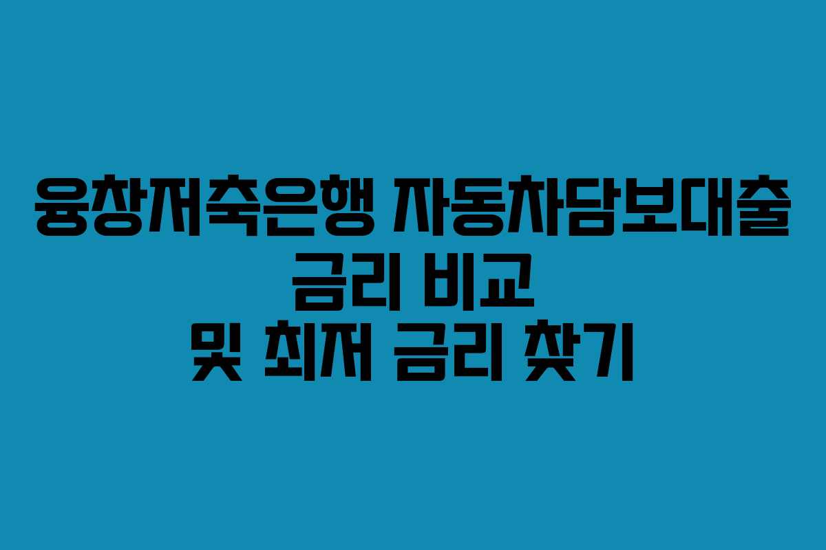 융창저축은행-자동차담보대출-금리-비교-및-최저-금리-찾기