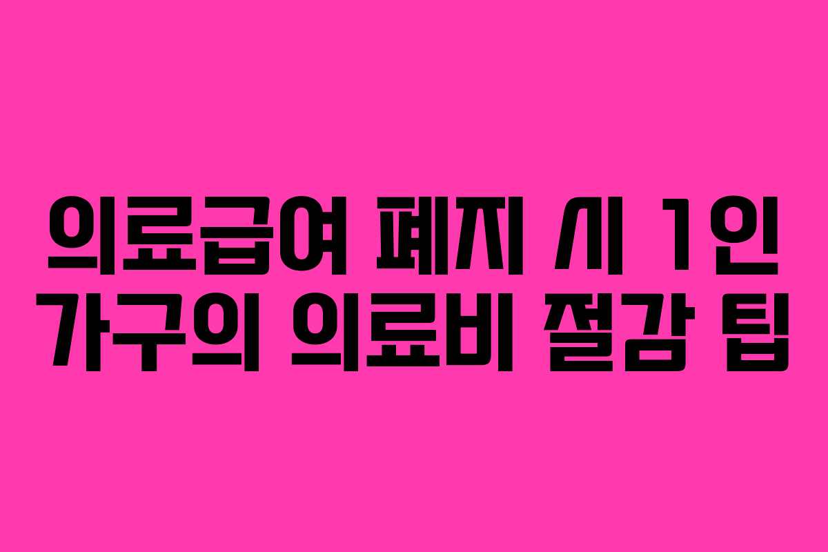 의료급여-폐지-시-1인-가구의-의료비-절감-팁