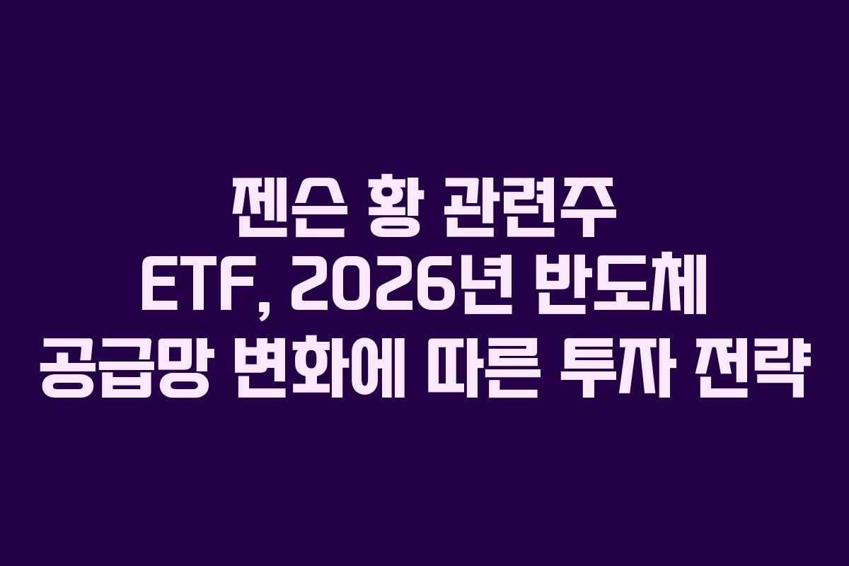 젠슨-황-관련주-ETF,-2026년-반도체-공급망-변화에-따른-투자-전략