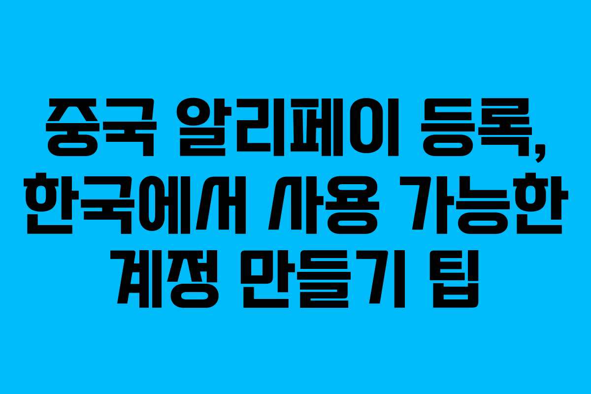 중국-알리페이-등록,-한국에서-사용-가능한-계정-만들기-팁