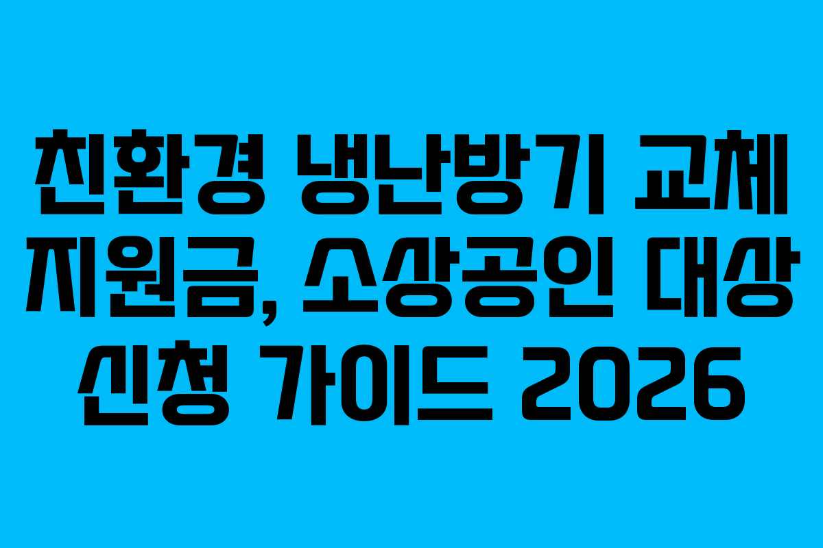 친환경-냉난방기-교체-지원금,-소상공인-대상-신청-가이드-2026