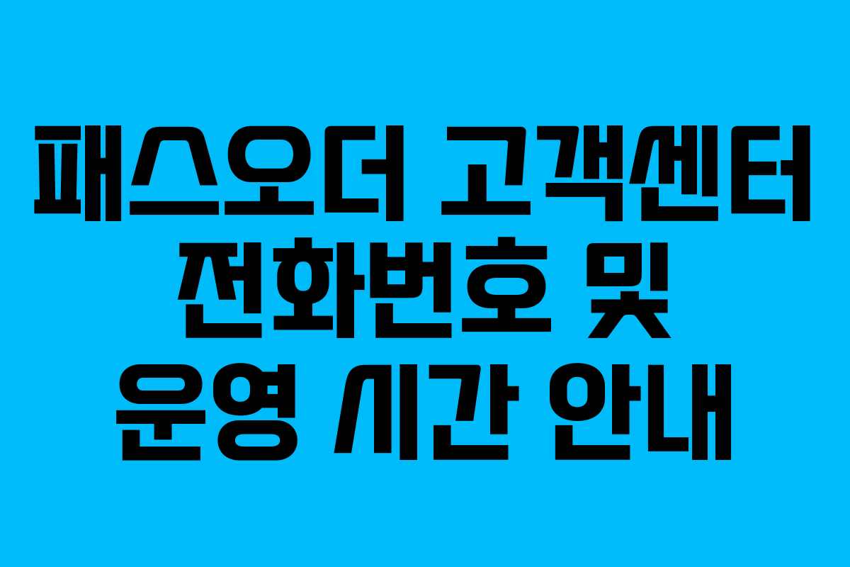 패스오더-고객센터-전화번호-및-운영-시간-안내