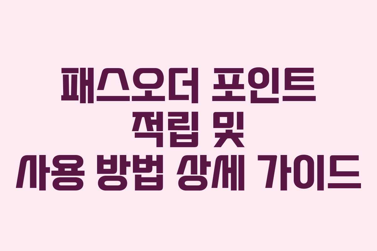 패스오더-포인트-적립-및-사용-방법-상세-가이드