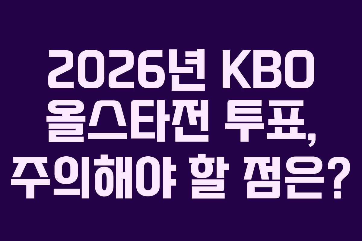 2026년-KBO-올스타전-투표,-주의해야-할-점은