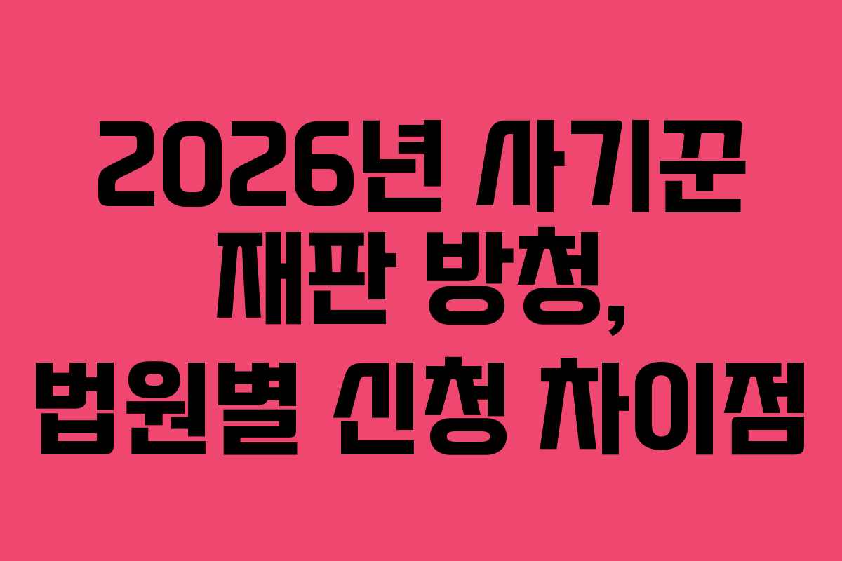 2026년-사기꾼-재판-방청,-법원별-신청-차이점