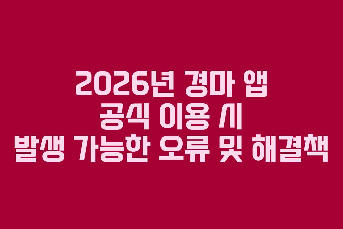2026년-경마-앱-공식-이용-시-발생-가능한-오류-및-해결책