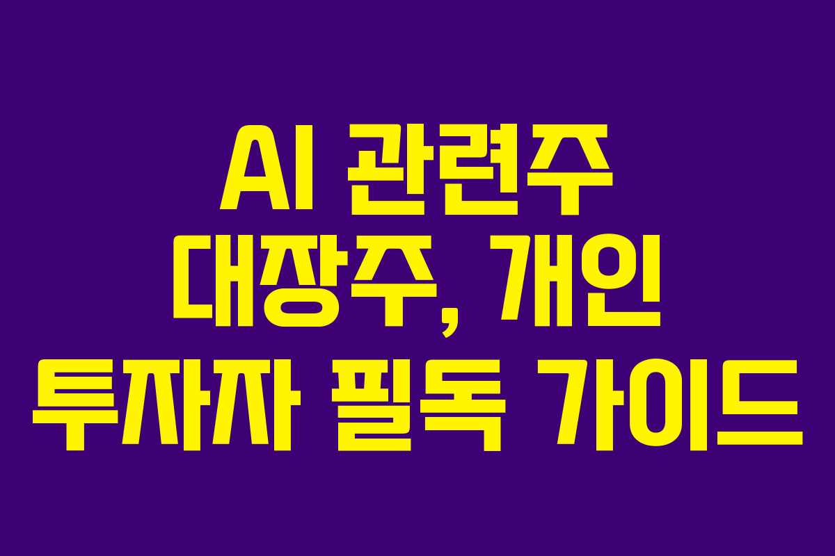 AI-관련주-대장주,-개인-투자자-필독-가이드