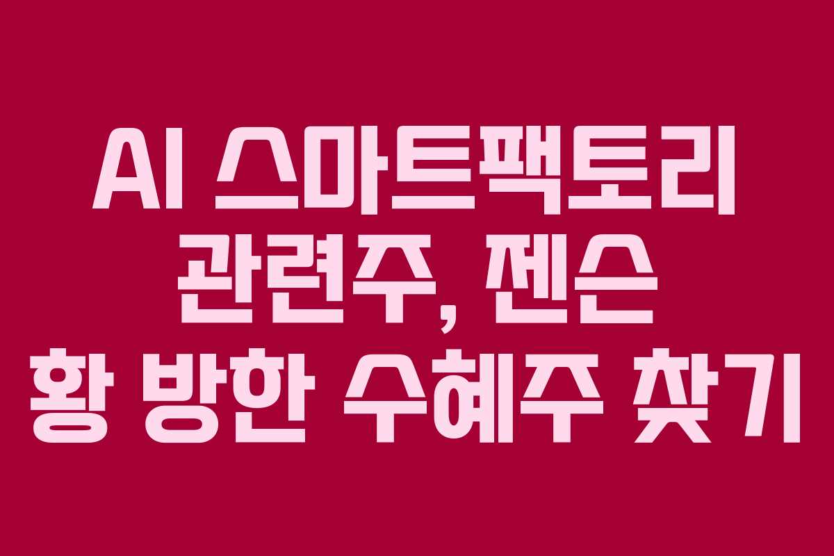 AI-스마트팩토리-관련주,-젠슨-황-방한-수혜주-찾기