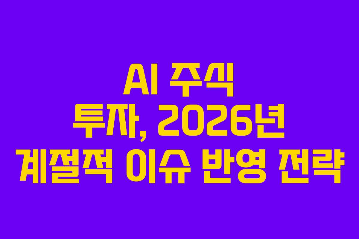 AI-주식-투자,-2026년-계절적-이슈-반영-전략