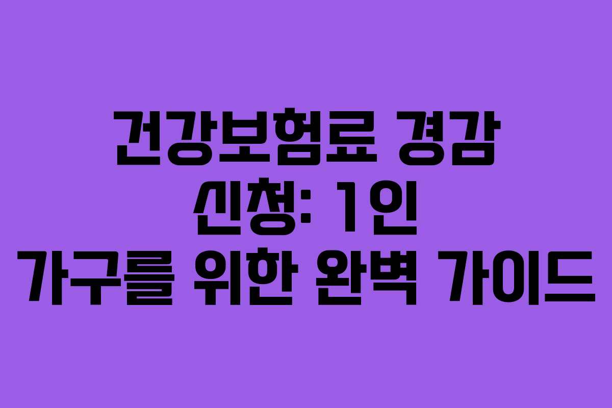 건강보험료-경감-신청-1인-가구를-위한-완벽-가이드
