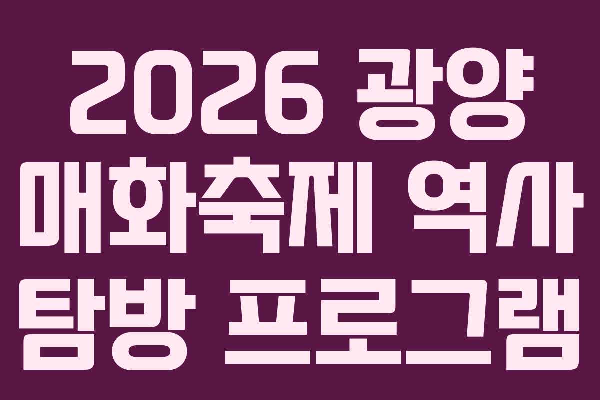 2026-광양-매화축제-역사-탐방-프로그램