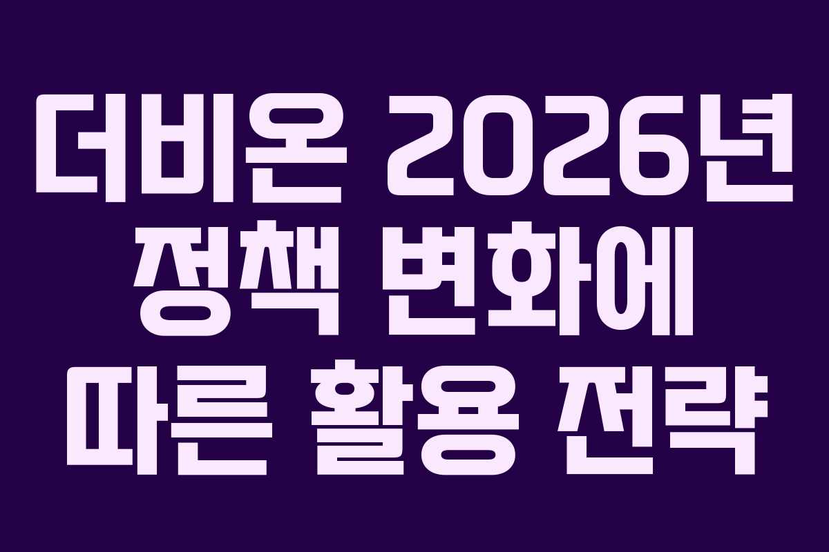더비온-2026년-정책-변화에-따른-활용-전략