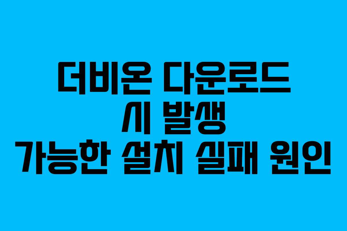 더비온-다운로드-시-발생-가능한-설치-실패-원인