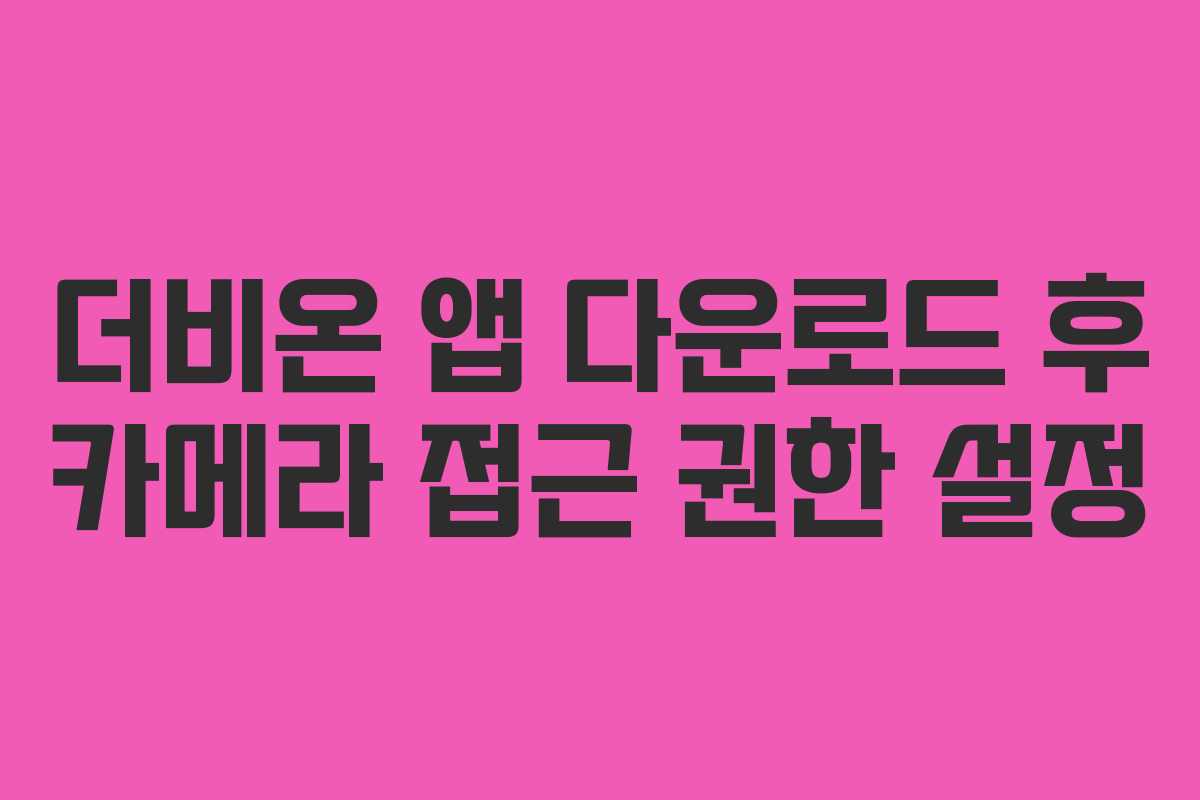 더비온-앱-다운로드-후-카메라-접근-권한-설정