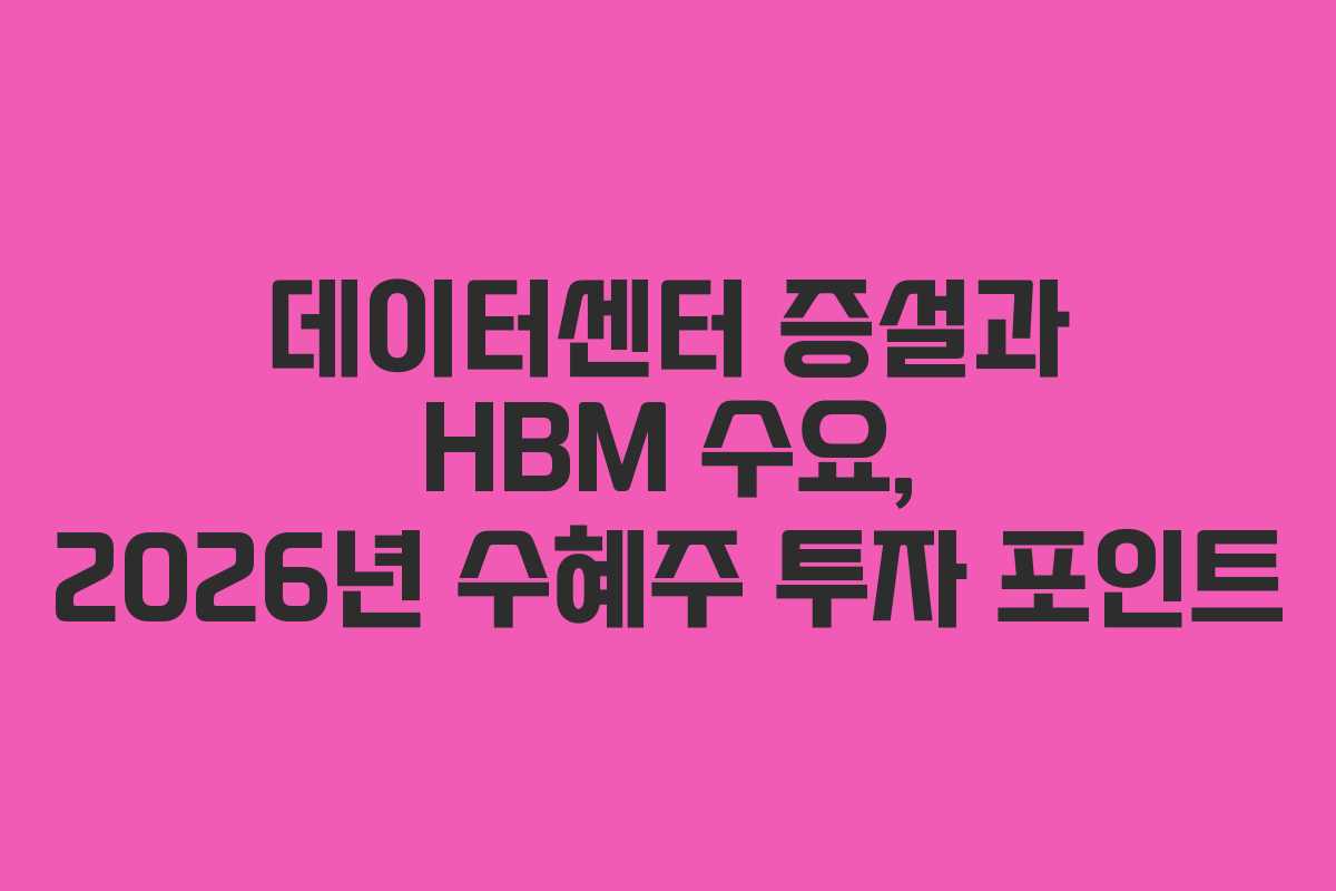 데이터센터-증설과-HBM-수요,-2026년-수혜주-투자-포인트