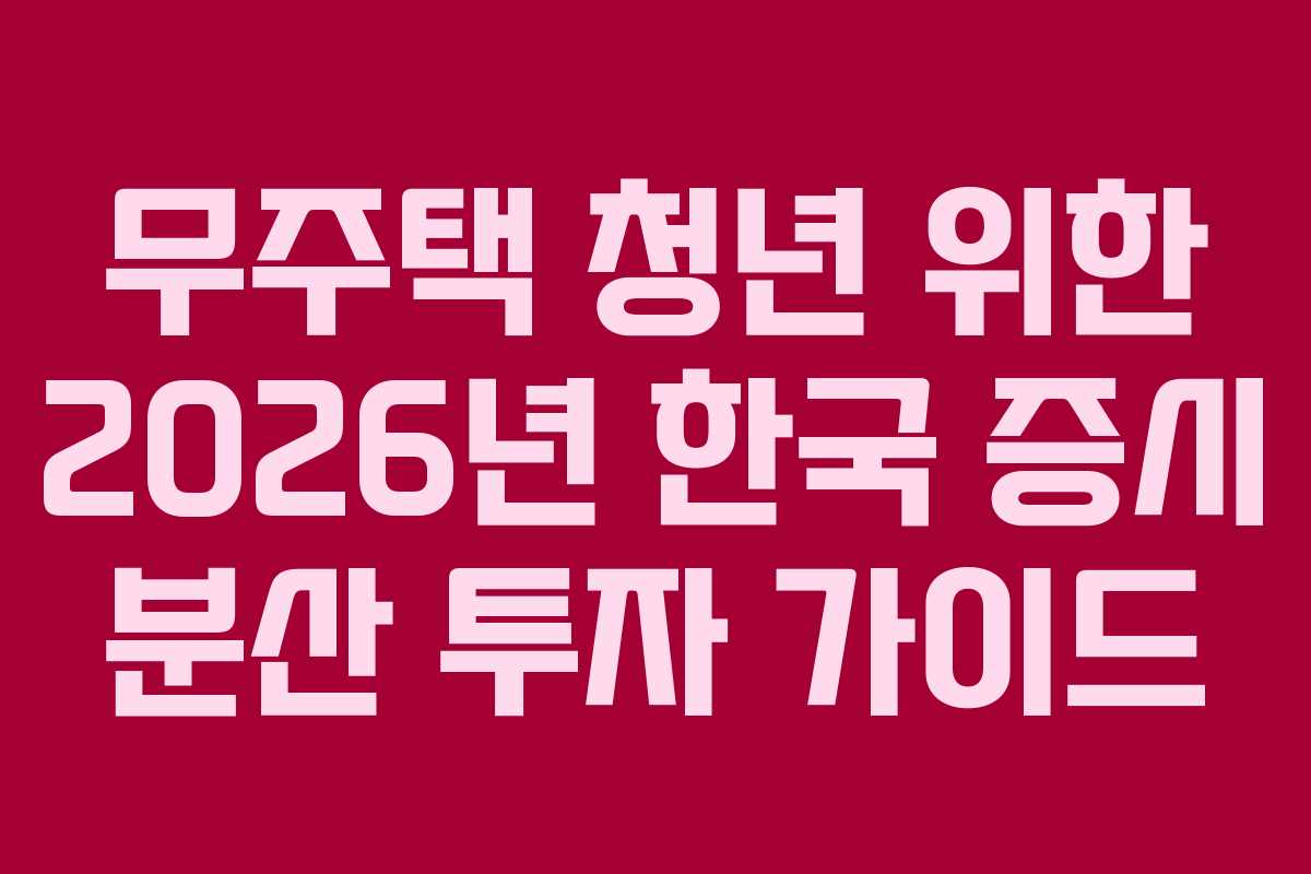 무주택-청년-위한-2026년-한국-증시-분산-투자-가이드