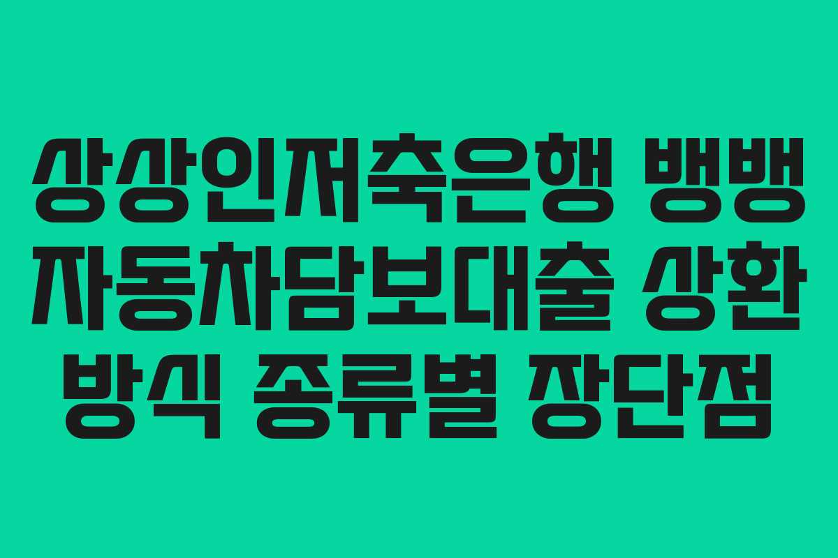 상상인저축은행-뱅뱅-자동차담보대출-상환-방식-종류별-장단점